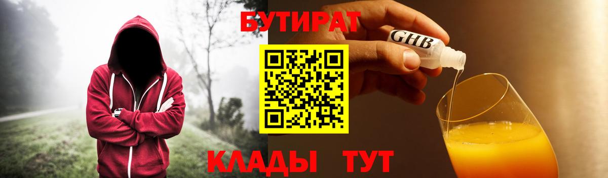 БУТИРАТ  Бутират GHB  Вход с VPN  Полевской 