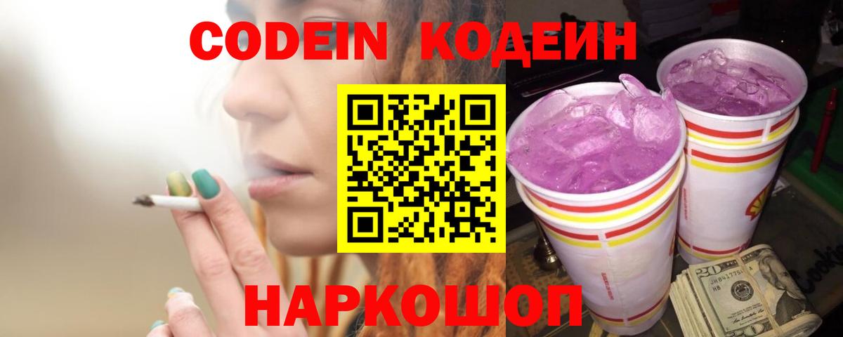 Codein Purple Drank  Кодеин Purple Drank  Вход с VPN  Полевской 