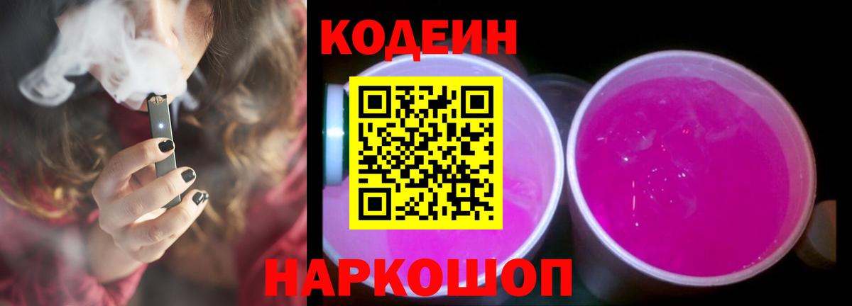 Кодеин Purple Drank Полевской